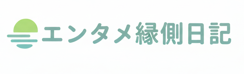 エンタメ縁側日記