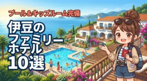 伊豆のファミリー向けホテルおすすめ10選！プールやキッズルーム完備の宿を厳選